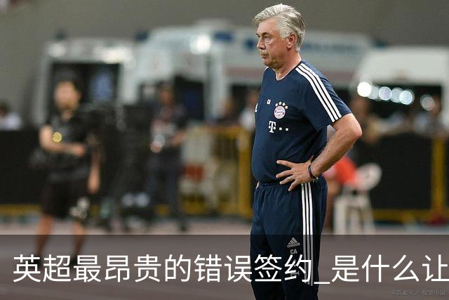 英超最昂贵的错误签约 是什么让卢卡库灾难性收场
